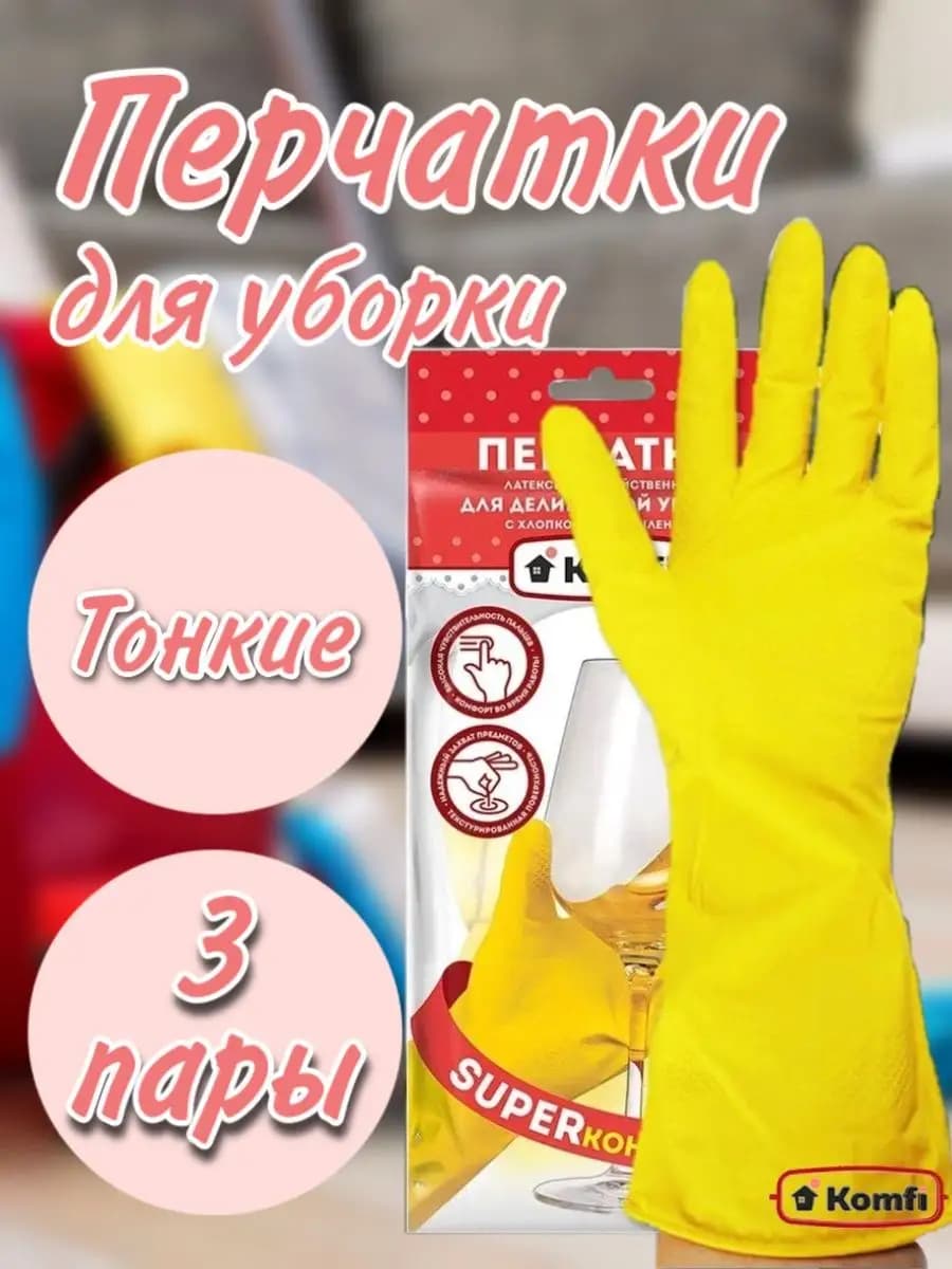 Перчатки хозяйственные латексные 3 пары для уборки