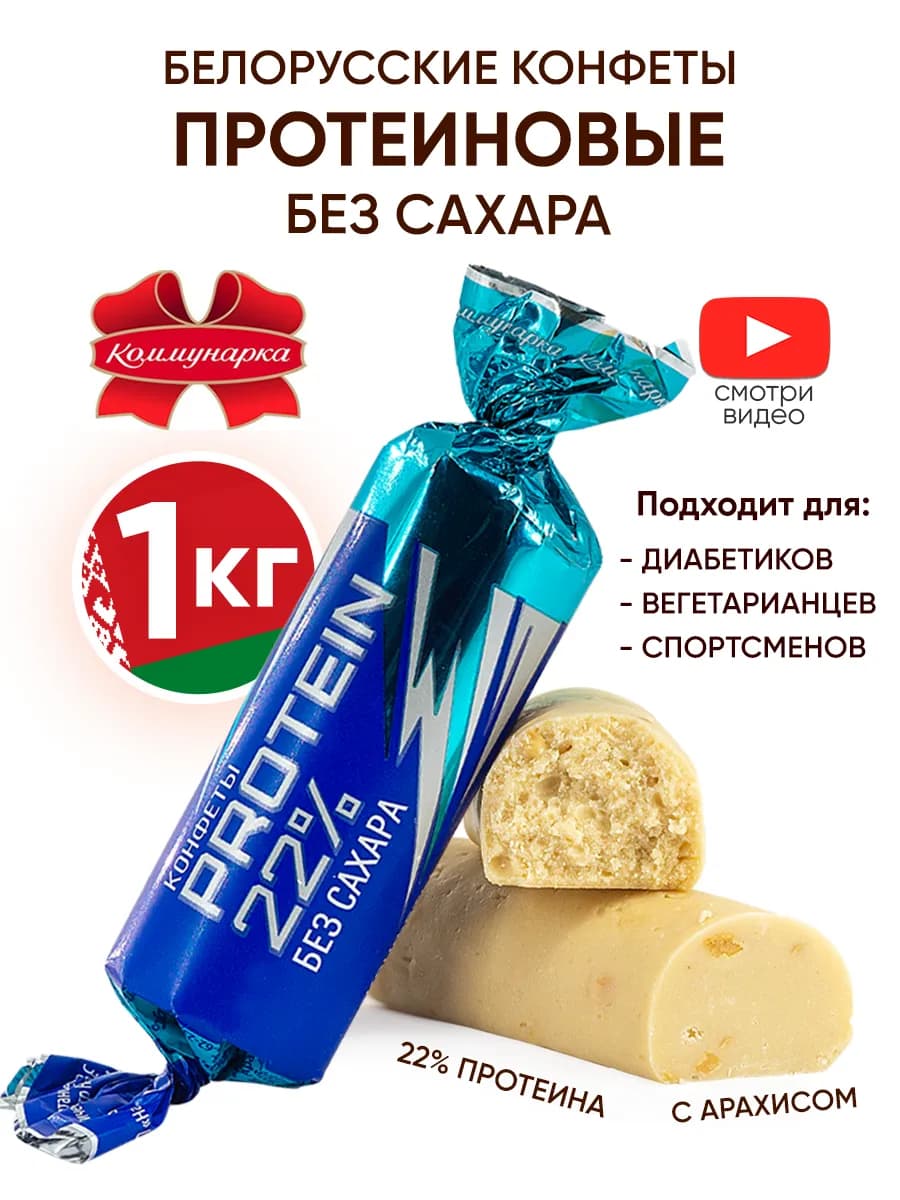 Протеиновые конфеты без сахара 22% белорусские