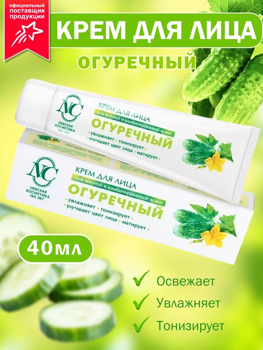 Крем для лица увлажняющий Огуречный 40 мл