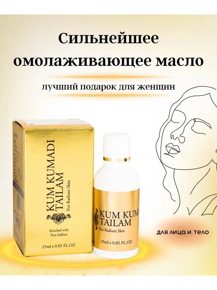 Омолаживающее масло для лица Кумкумади Тайлам 25 мл