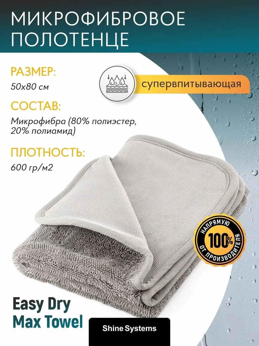 Микрофибра для авто 50*80 см Easy Dry Max Towel SS587