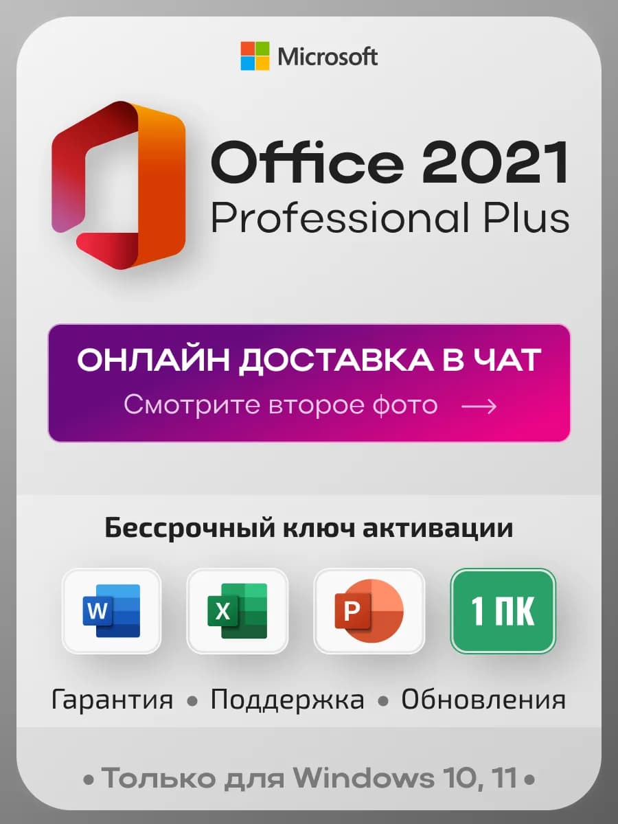 Office 2021 Pro Plus на 1 ПК, без USB-флешки, без привязки