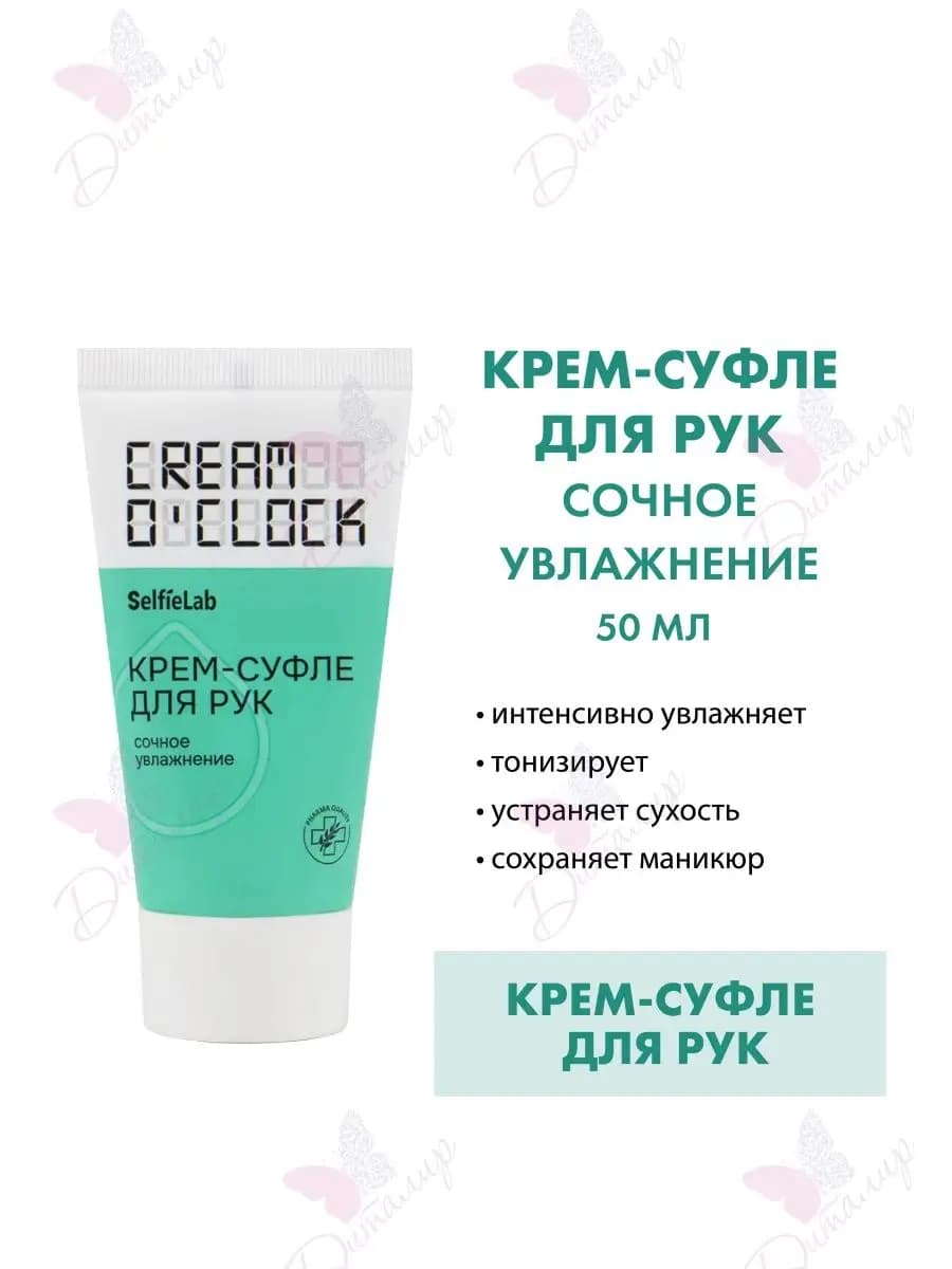 Крем-суфле для рук CREAM O'CLOCK