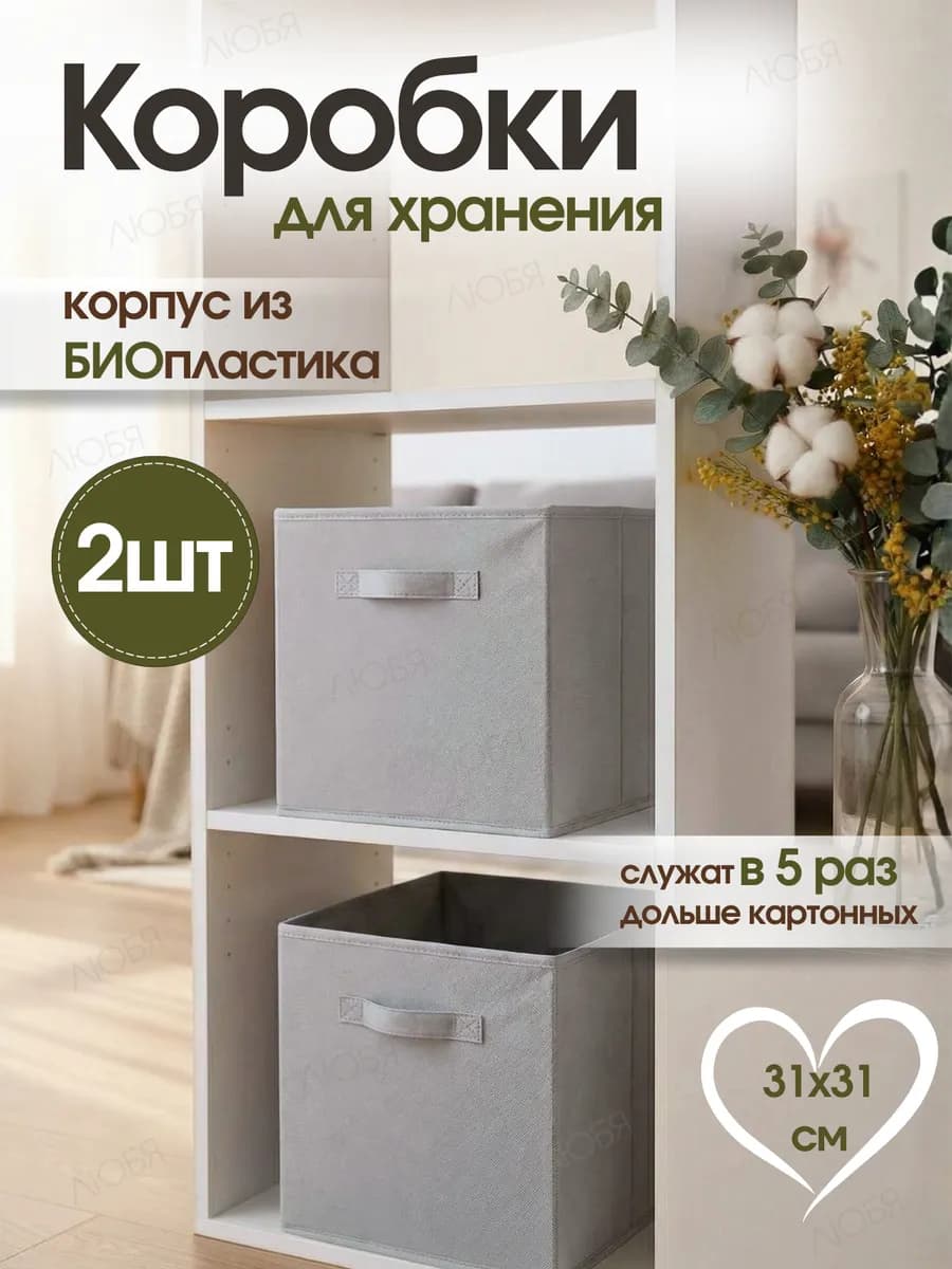Коробки для хранения вещей и игрушек тканевые в стеллаж 31см