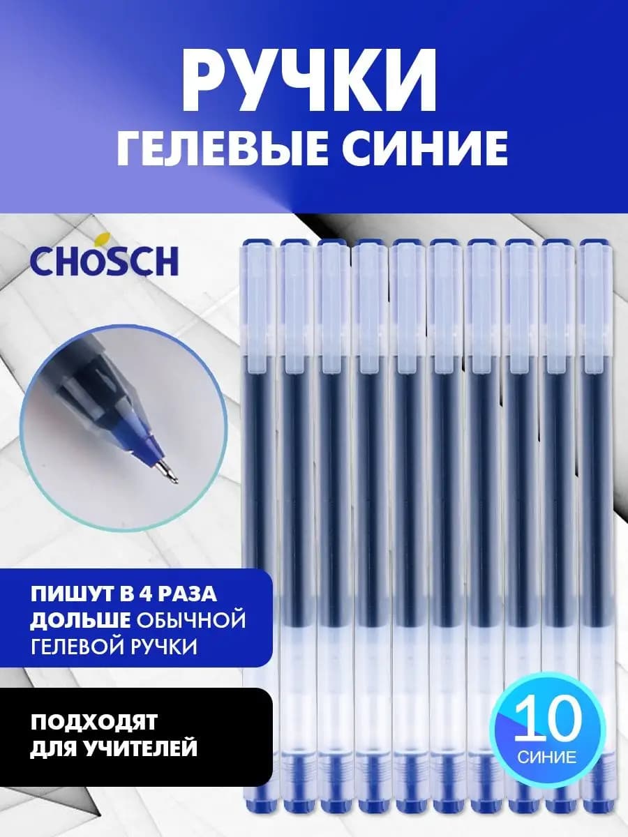 Ручки гелевые синие с большим стержнем, 10 шт, набор