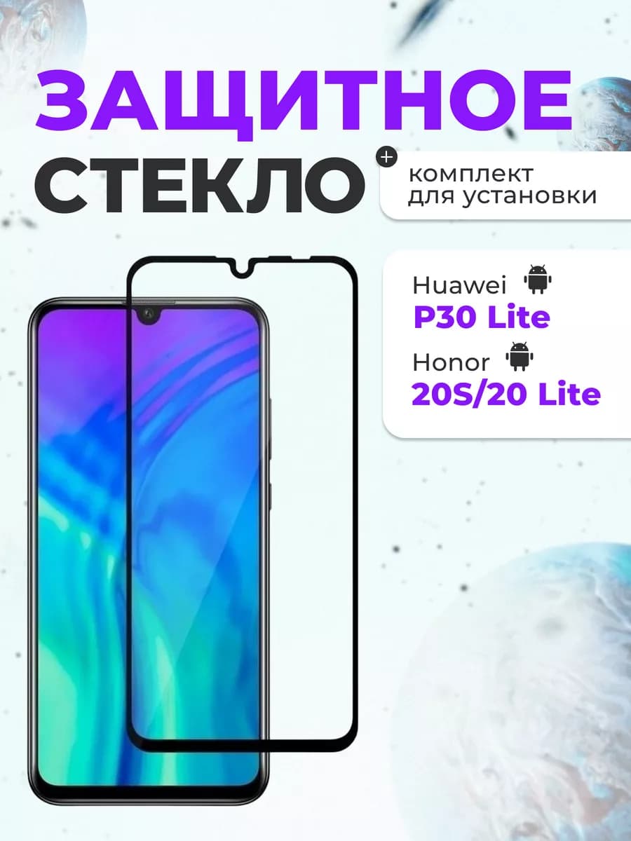 Защитное стекло на Huawei P30 Lite для телефона на экран