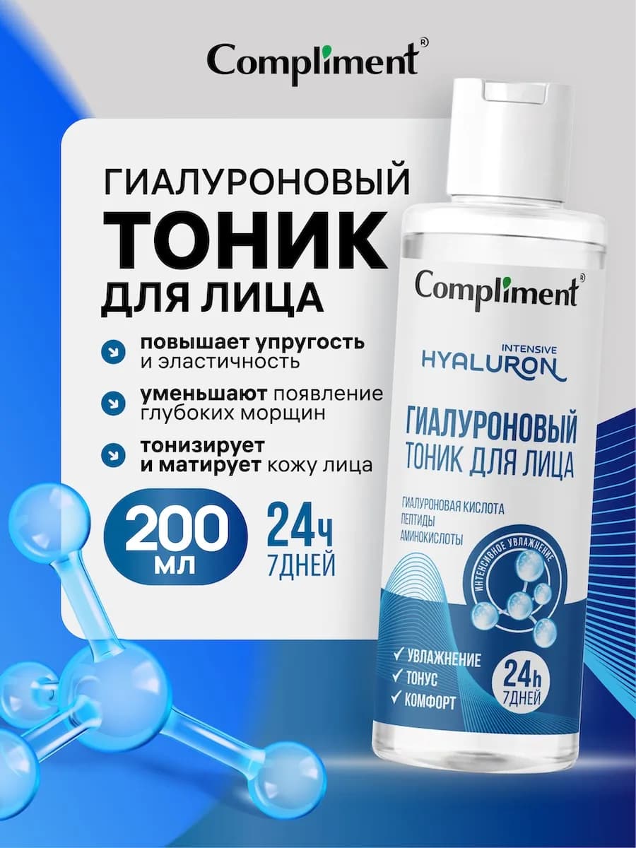 Тоник для лица увлажняющий с гиалуроновой кислотой, 200 мл