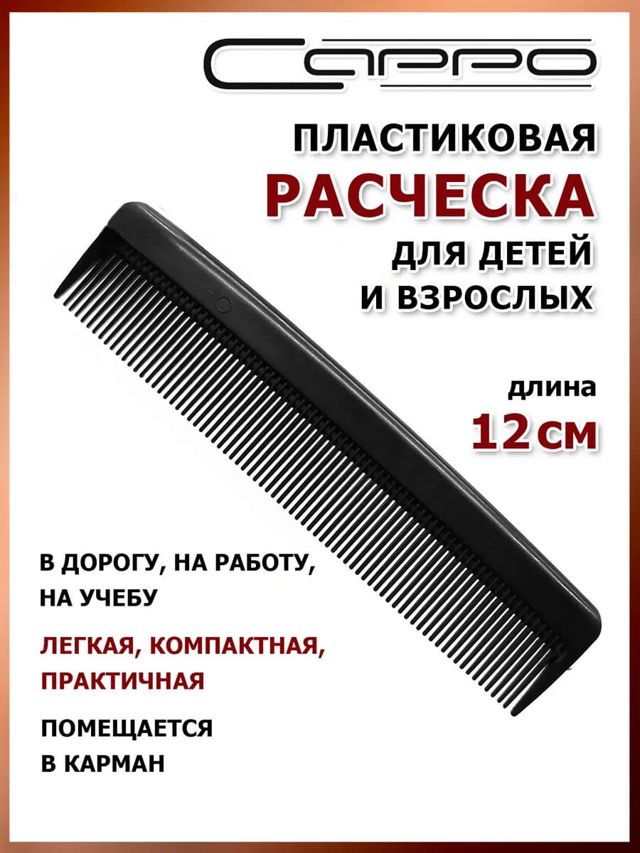 Расческа гребень для волос карманная