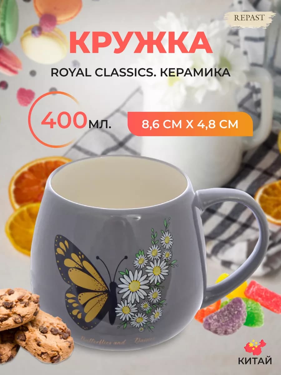 Кружка для чая Бабочка 400 мл