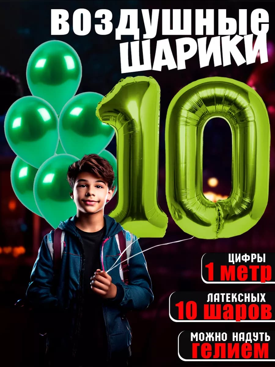 Воздушные шарики цифры день рождения 10 лет мальчику девочке