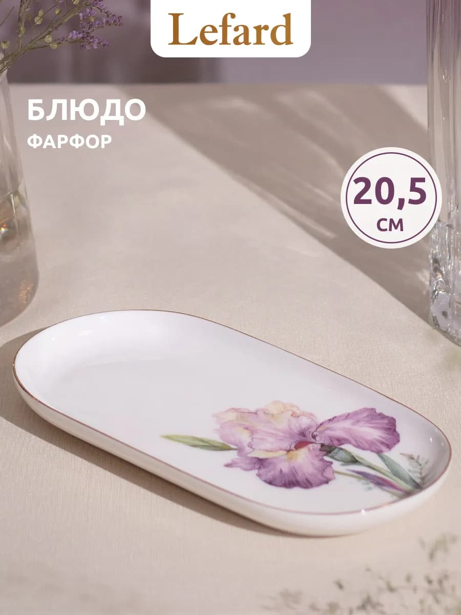Блюдо 20,5 см сервировочное фарфоровое