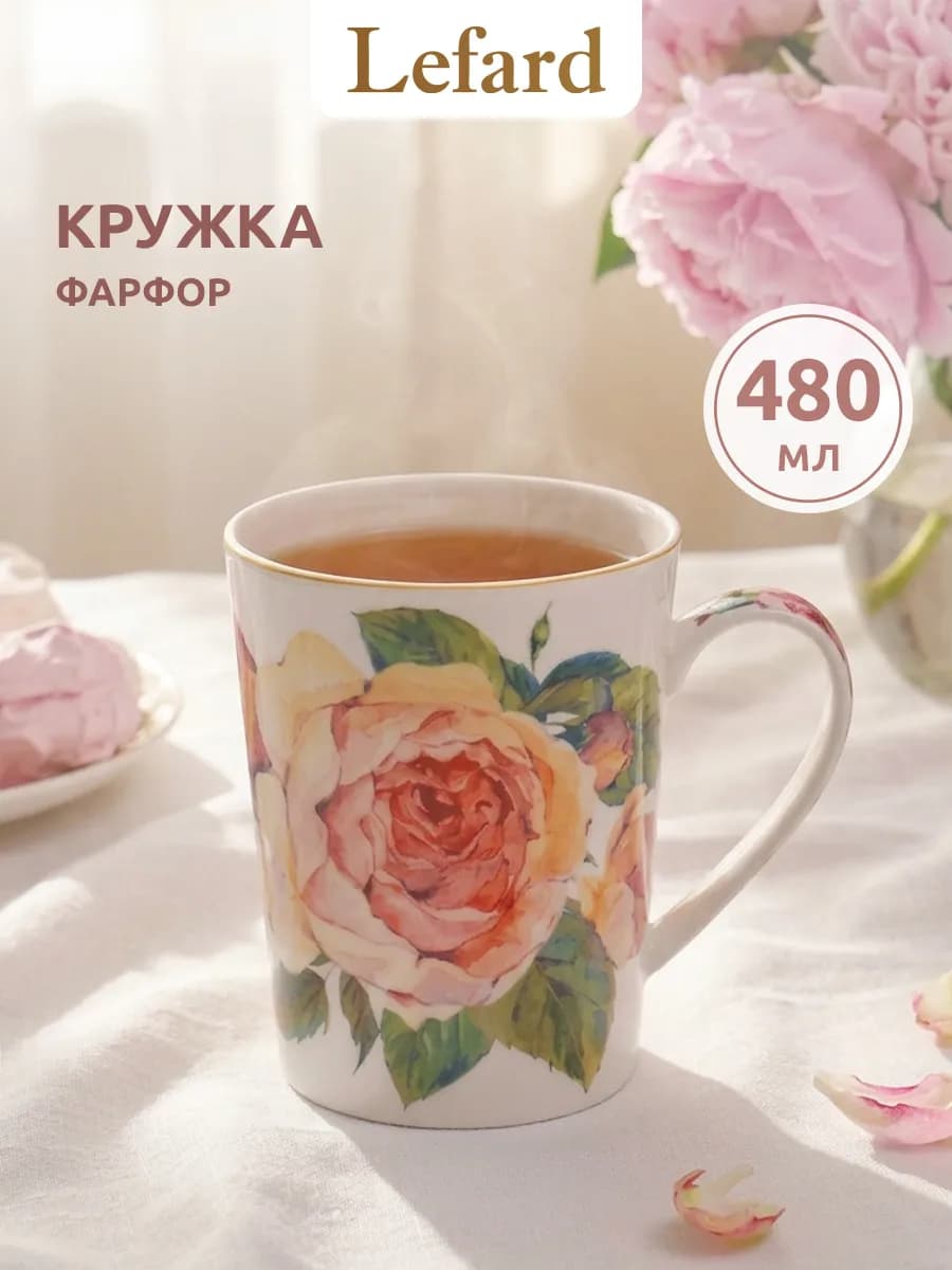 Кружка для чая и кофе "Винтаж" фарфоровая 480 мл