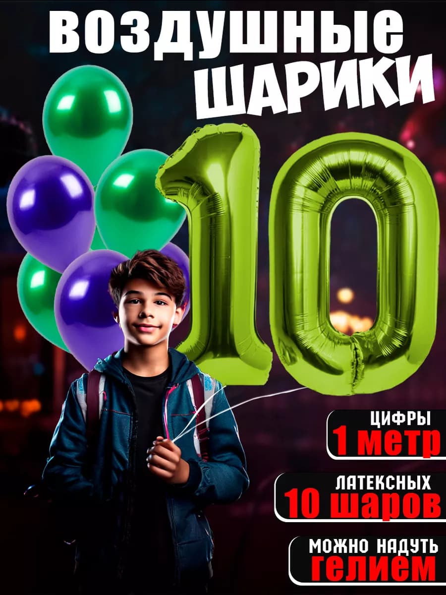 Воздушные шарики цифры день рождения 10 лет мальчику девочке
