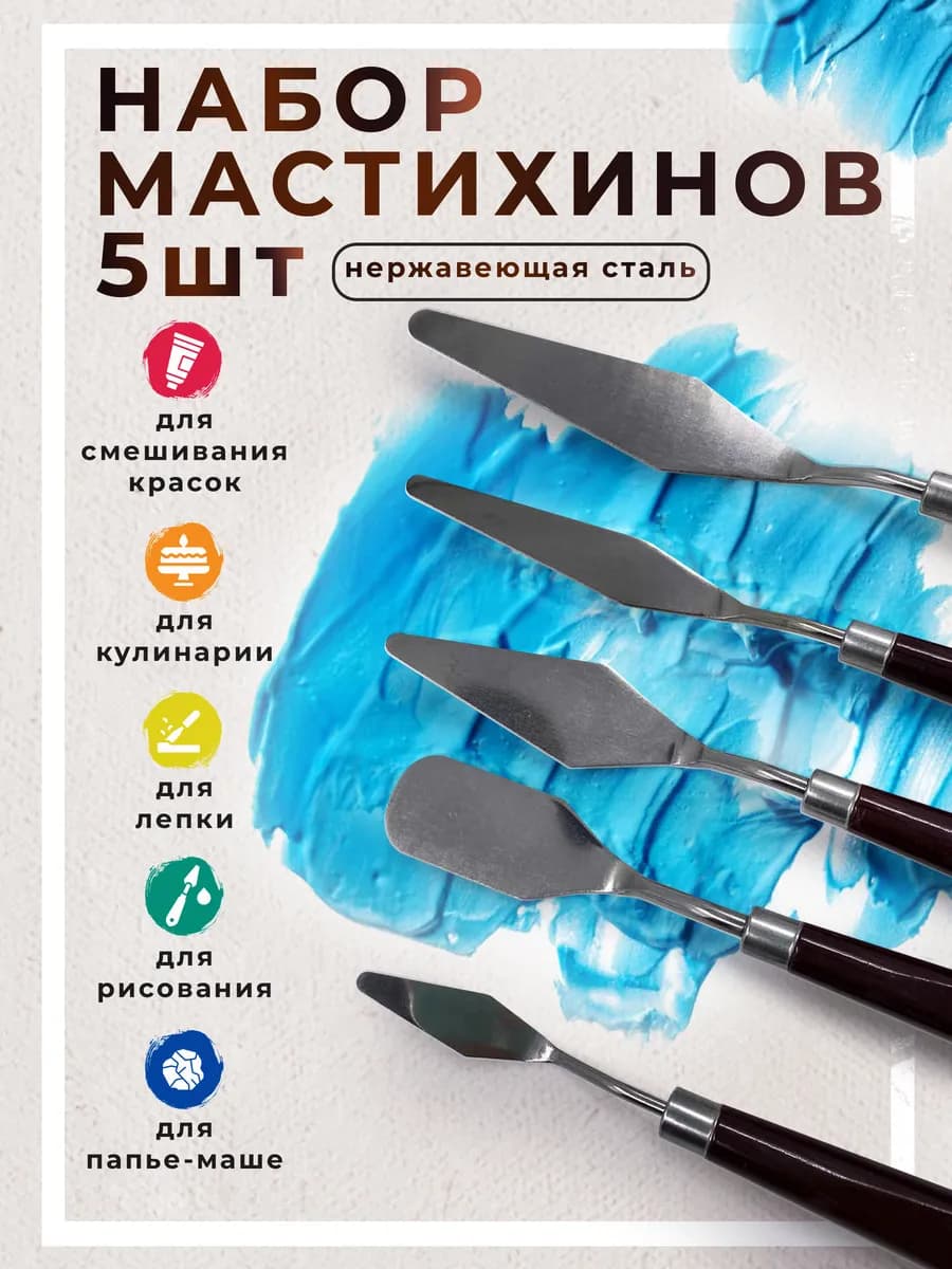 Набор мастихинов художественный 5 шт для кондитерской