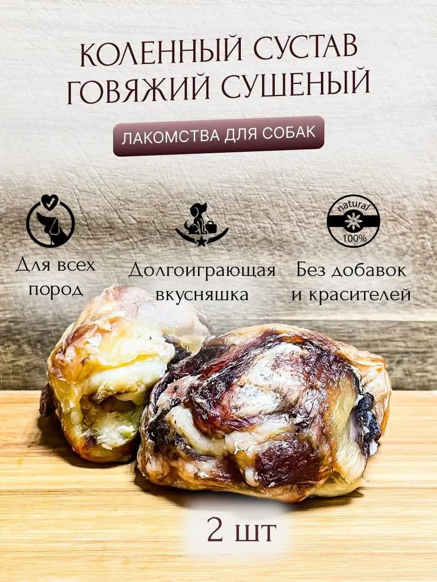 коленный сустав говяжий