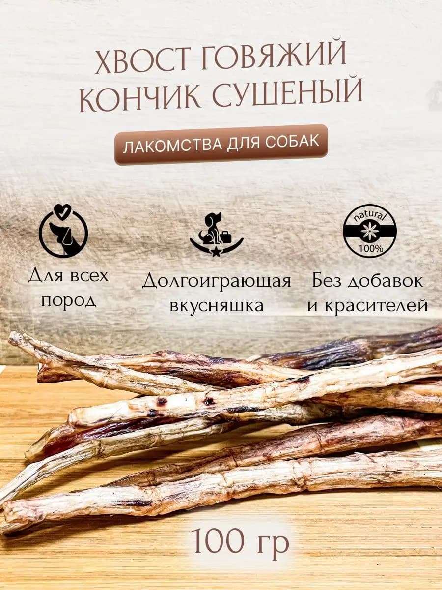 Хвост говяжий цельный
