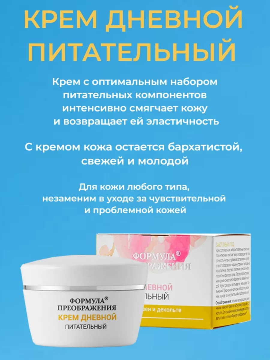Крем дневной Питательный для лица, шеи и декольте