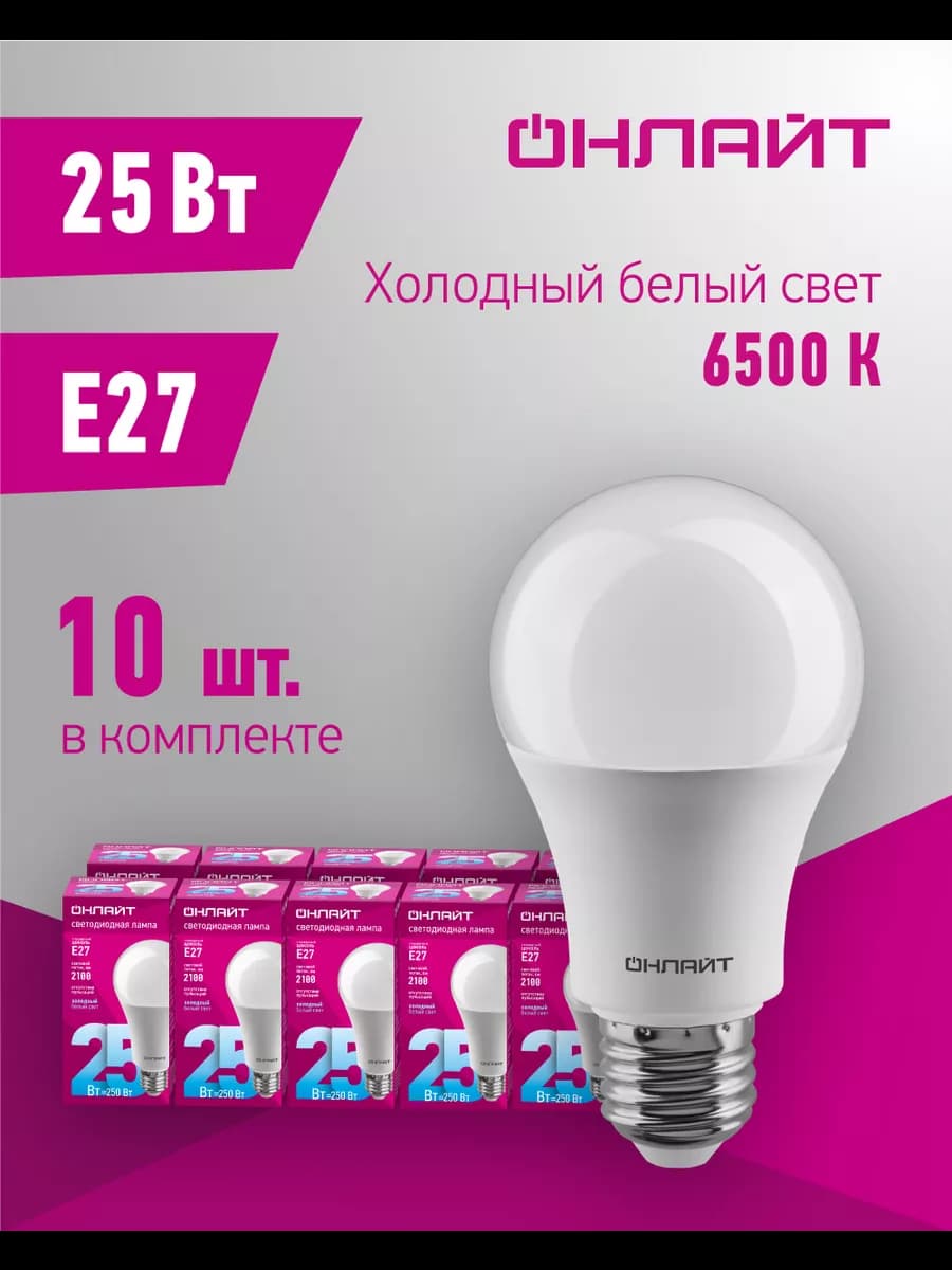 Светодиодные лампочки Е27 25 Вт 6500 К 10 шт