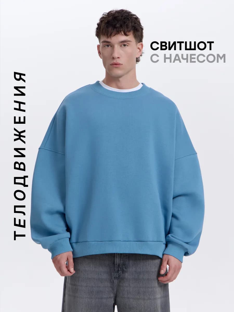 Cвитшот теплый оверсайз с начесом