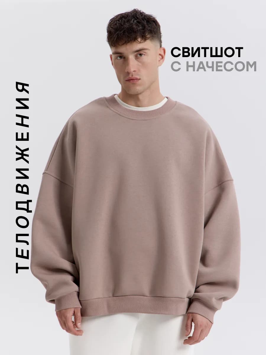 Cвитшот теплый оверсайз с начесом