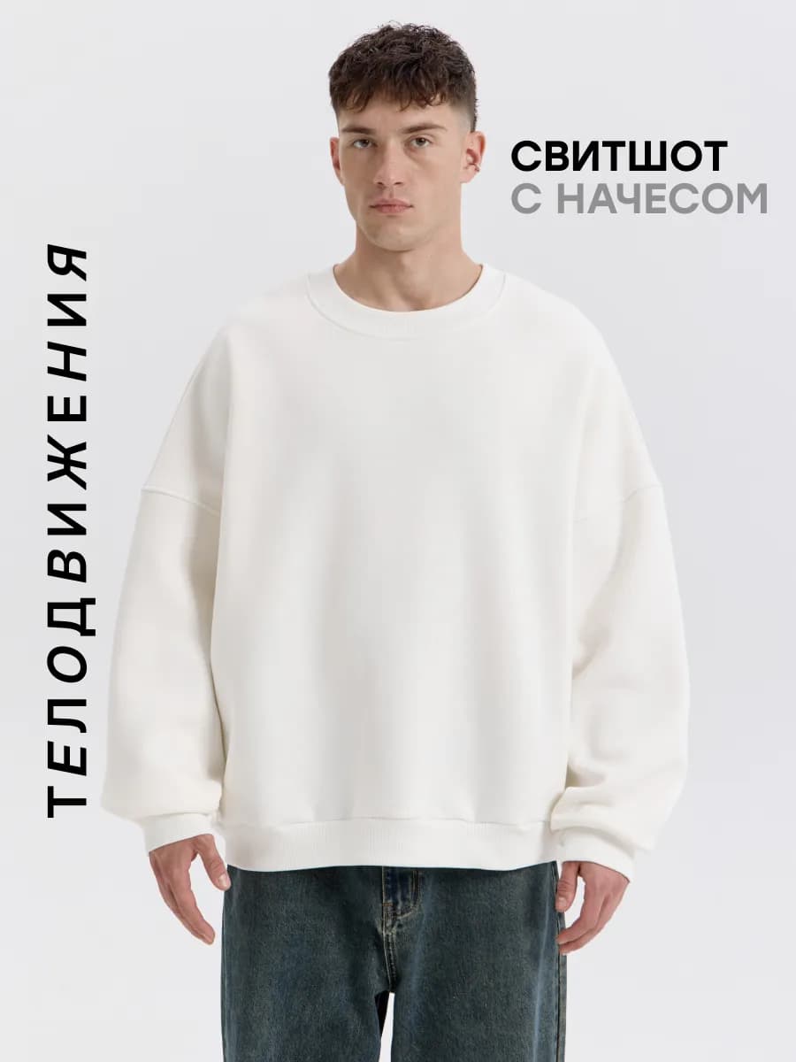 Cвитшот теплый оверсайз с начесом
