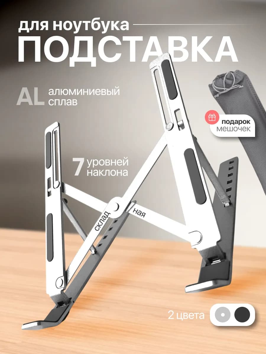 Складная подставка для ноутбука охлаждающая