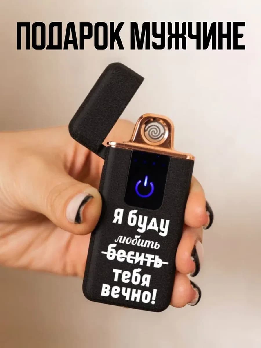 Подарок мужчине на 23 февраля зажигалка электронная