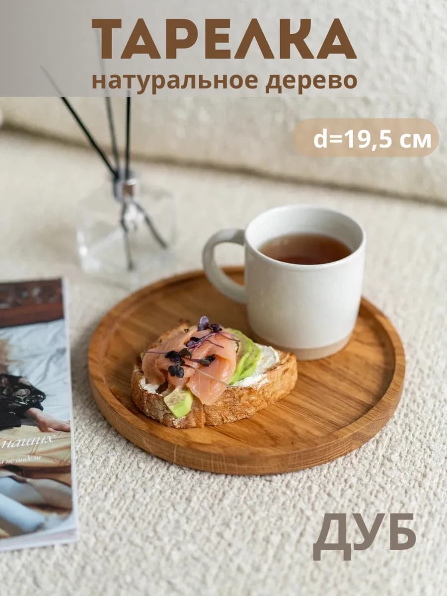 Тарелка деревянная дубовая для нарезок
