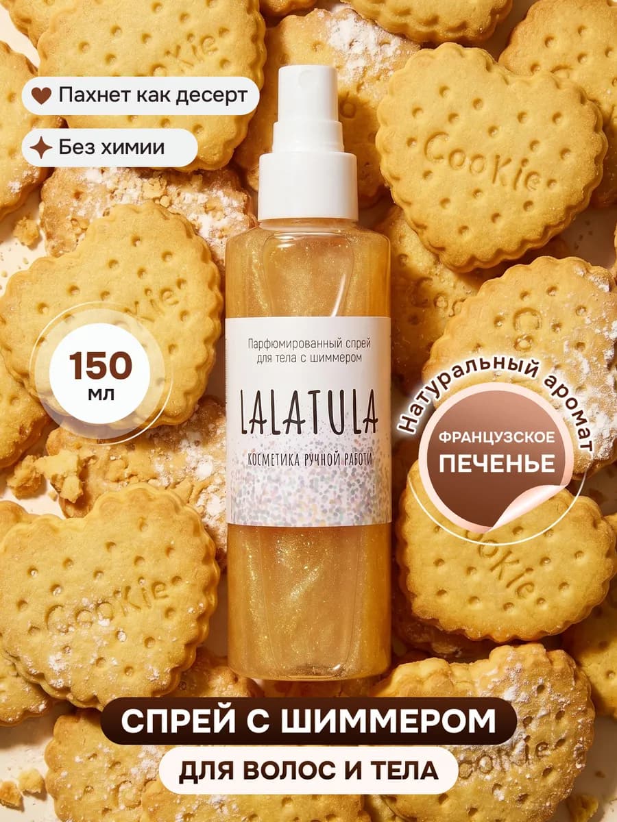 Мист спрей для тела с шиммером Французское Печенье