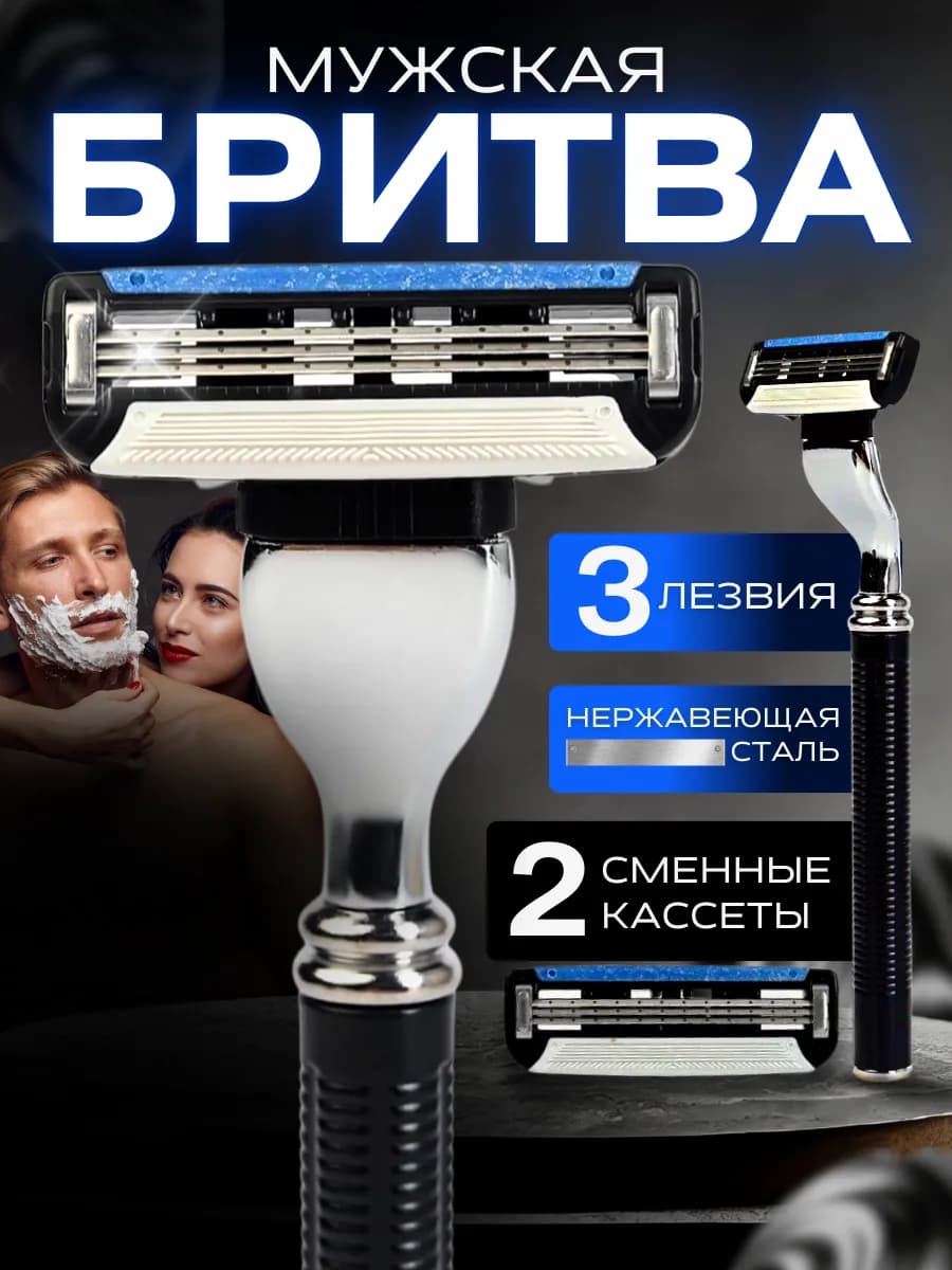 Бритва мужская станок для бритья набор с кассетами