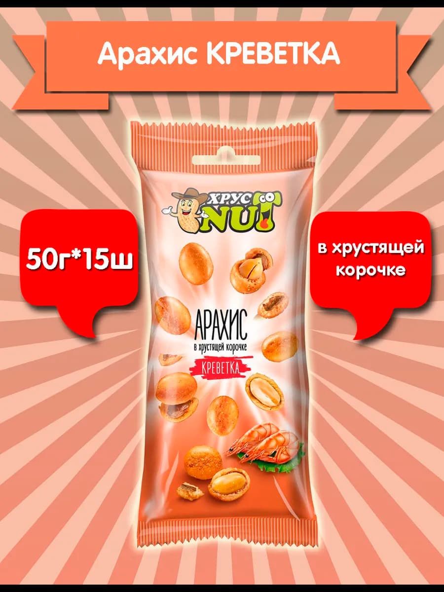 Орехи в глазури арахис в корочке креветка 50гр