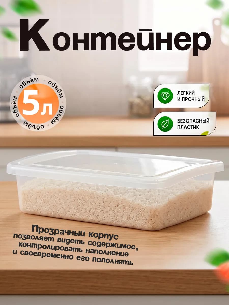 Емкость для хранения 5 л