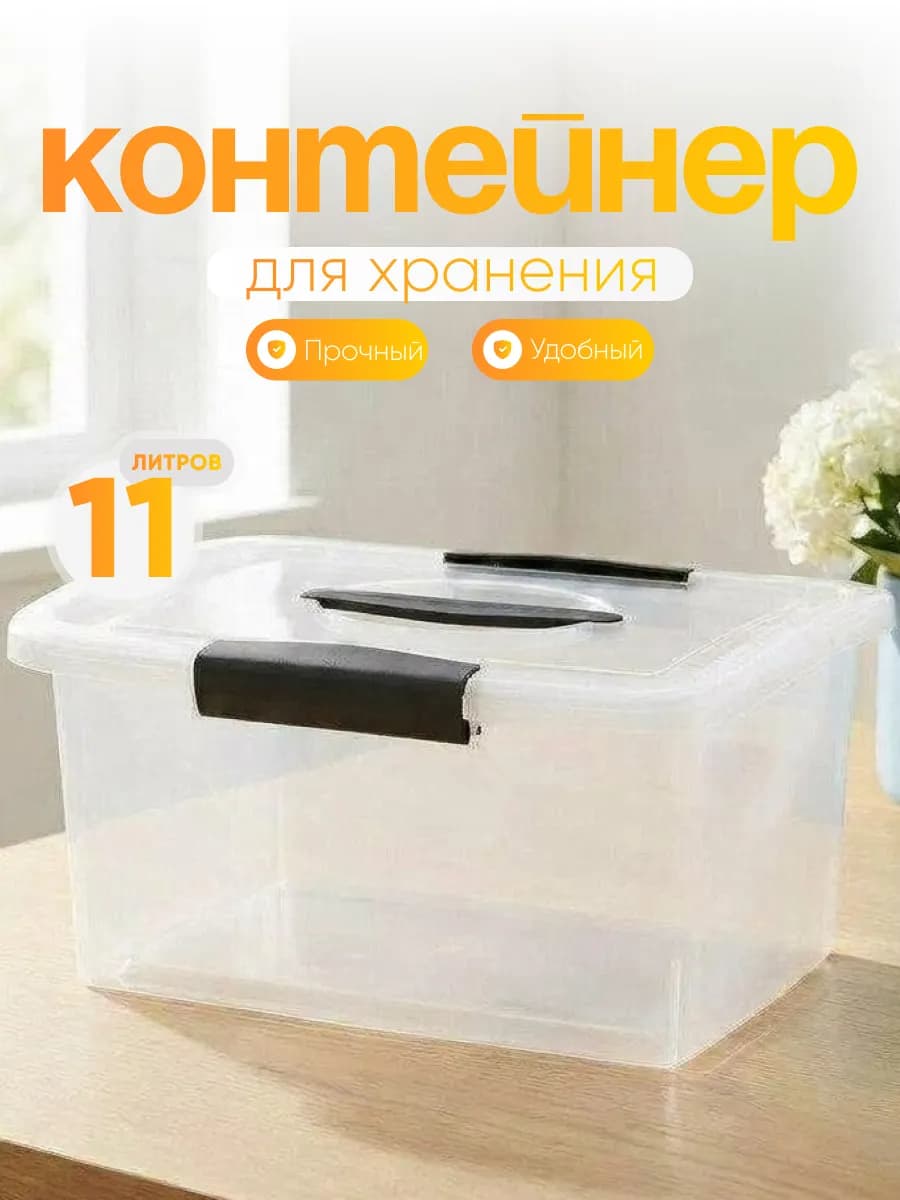 Контейнер для хранения пластиковый 11 л