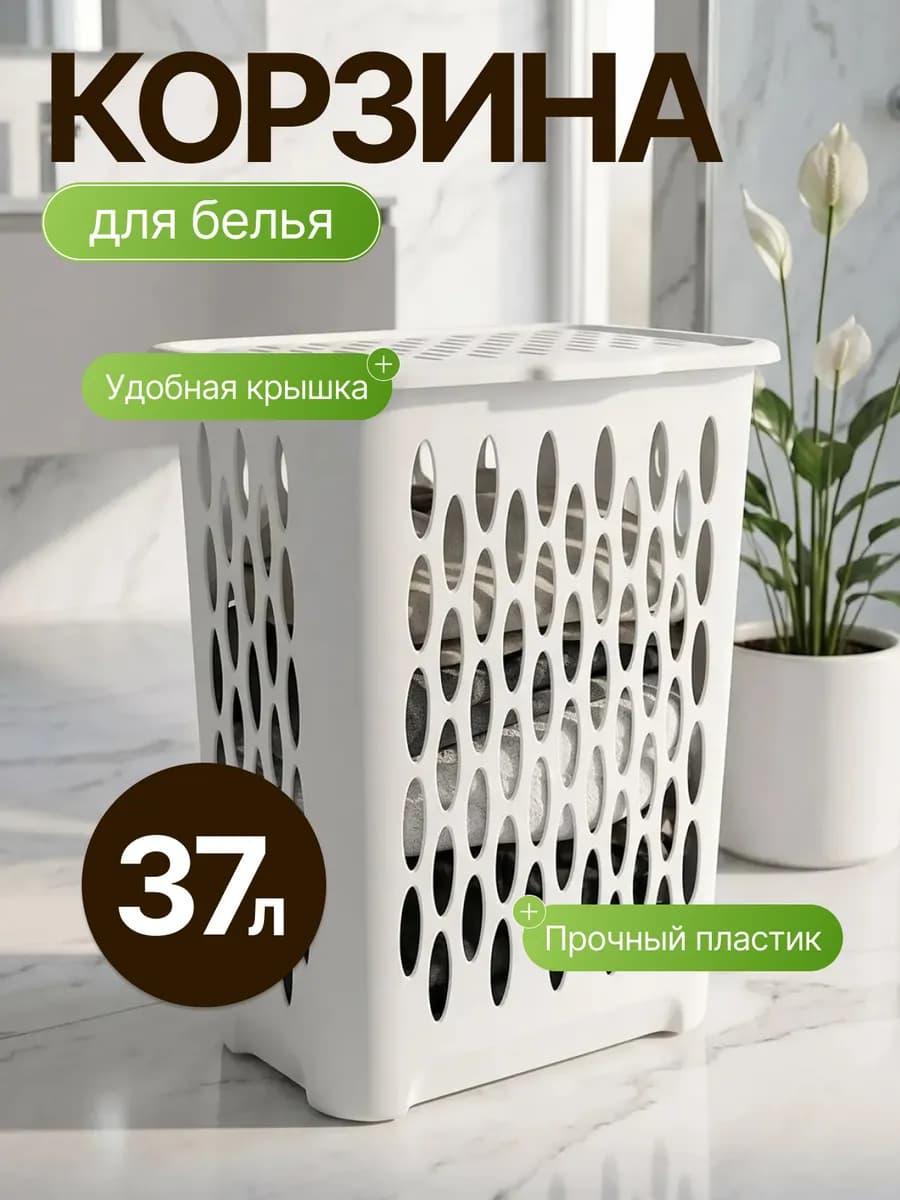 Корзина для белья 37 л