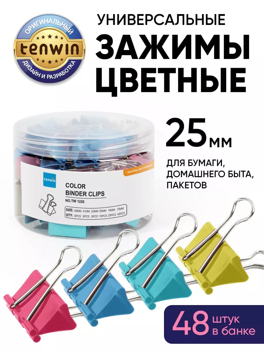 Зажим для бумаги канцелярский 25 мм цветной металлический