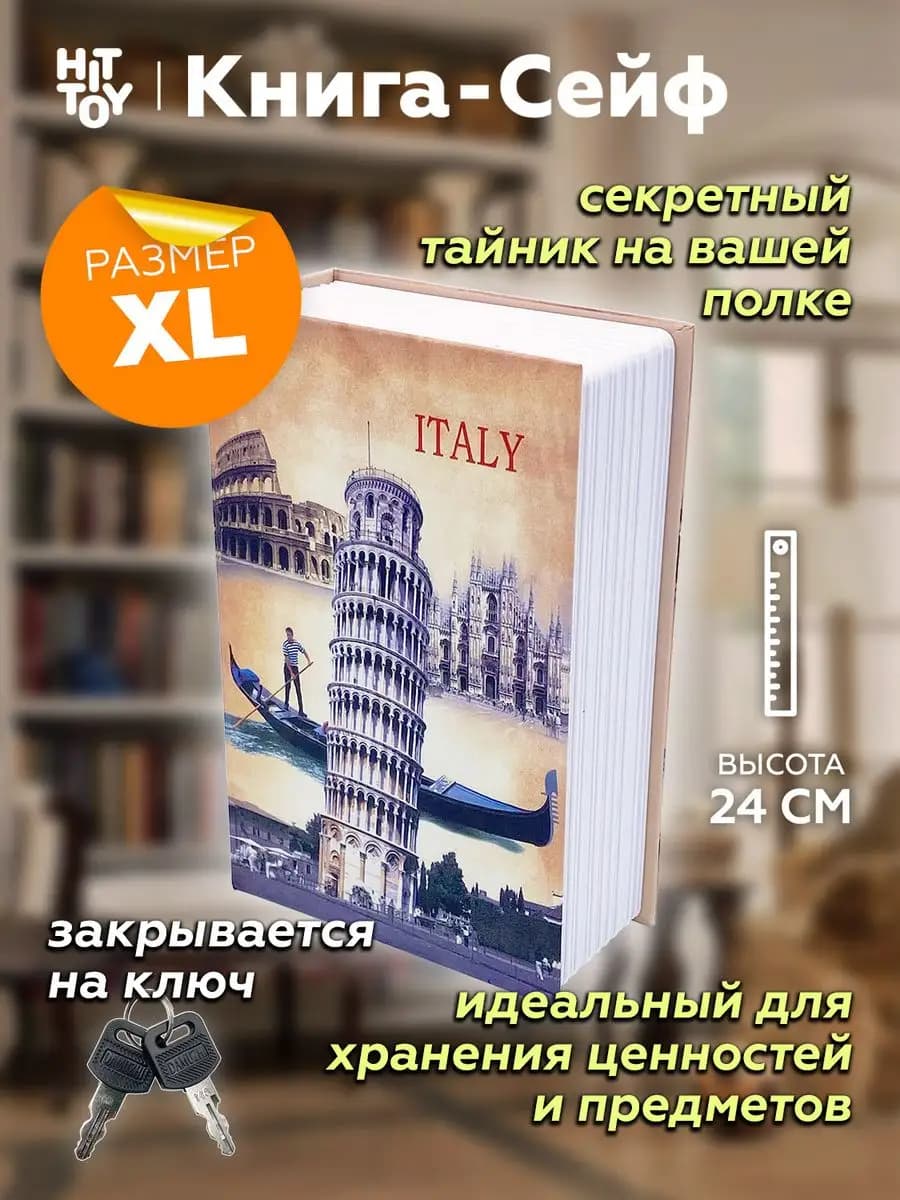 Шкатулка Книга сейф Италия 24 см, Муляж, Копилка