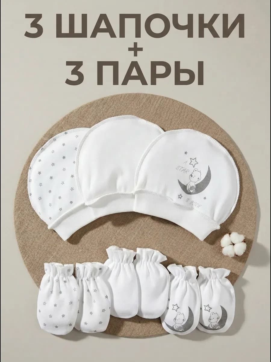 Шапочки чепчики для новорожденного 3шт и антицарапки 3 пары