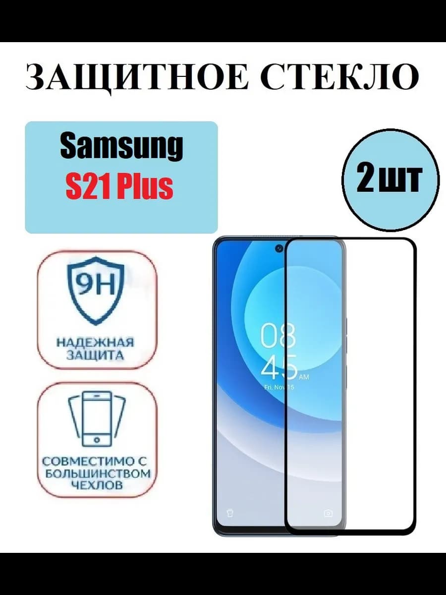 стекло н Samsung Galaxy S21Plus 2 шт 9D