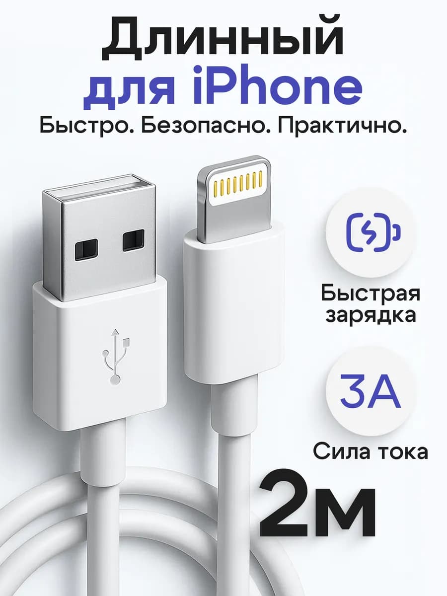 Длинный USB - Lightning кабель для iPhone