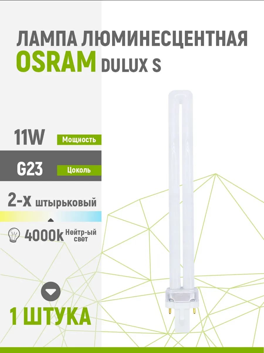 Лампа люминесцентная DULUX S 11W 840 G23