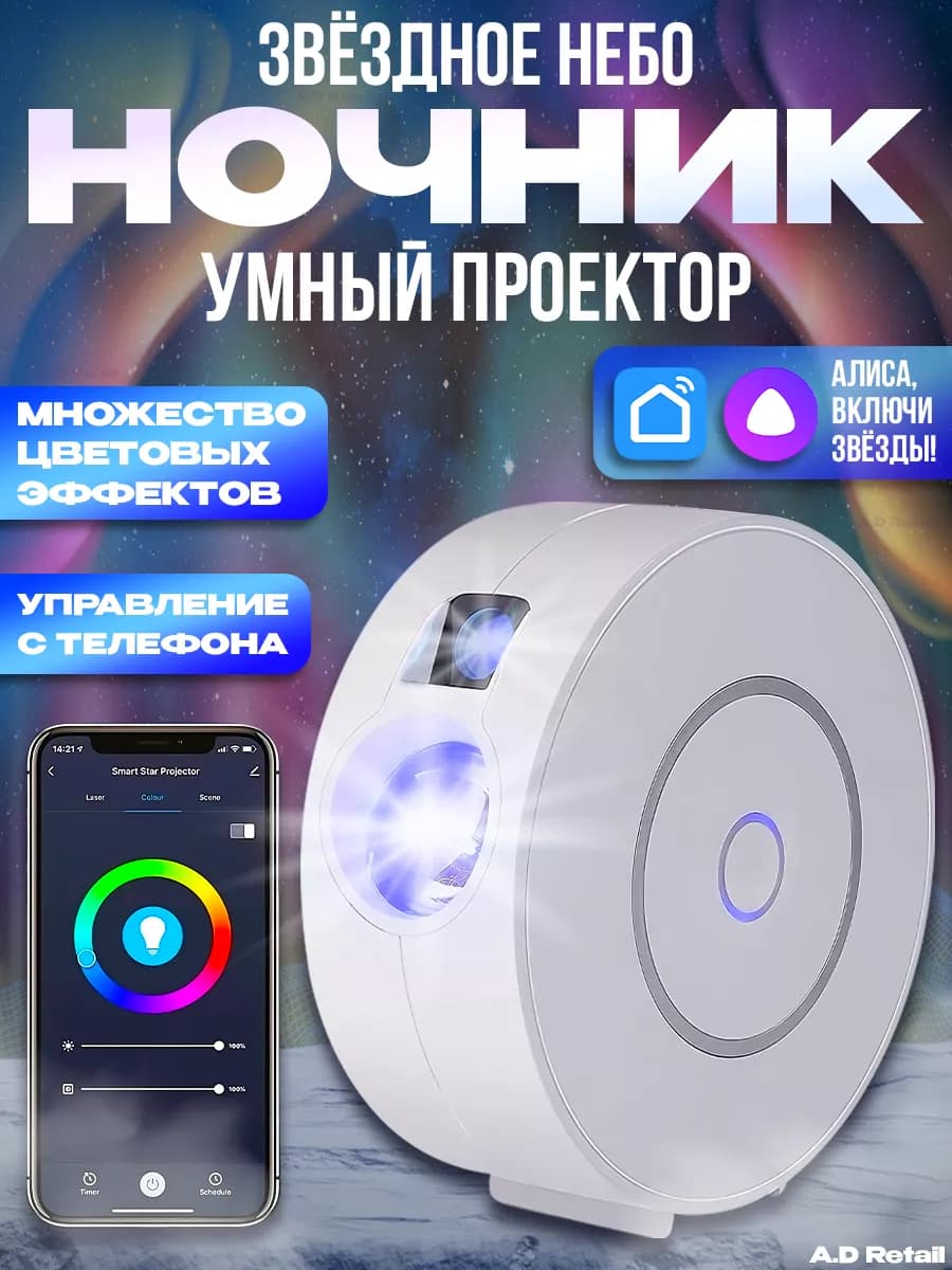 Умный проектор звездного неба с Wi-Fi Яндекс Алисой