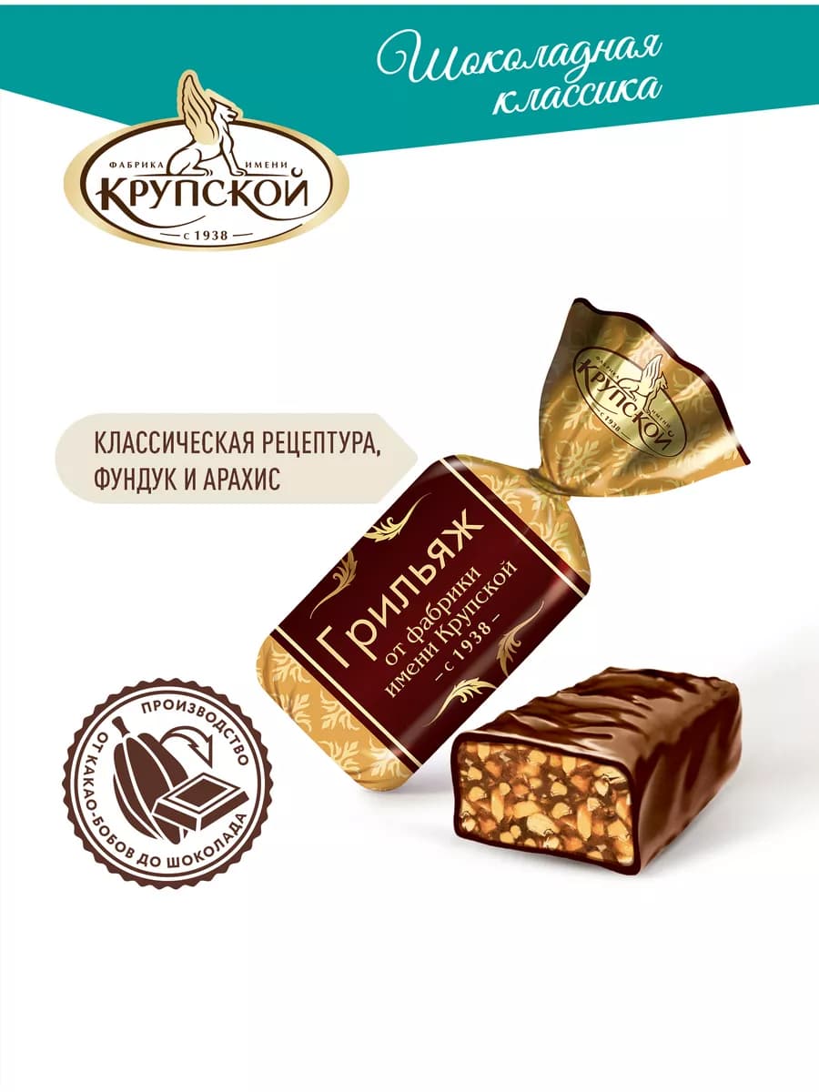 Грильяж от фабрики им. Н. К. Крупской, 200 грамм