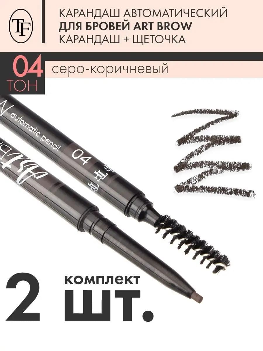 Карандаш для бровей автоматический ART BROW, тон 04, 2 штуки - фото 1