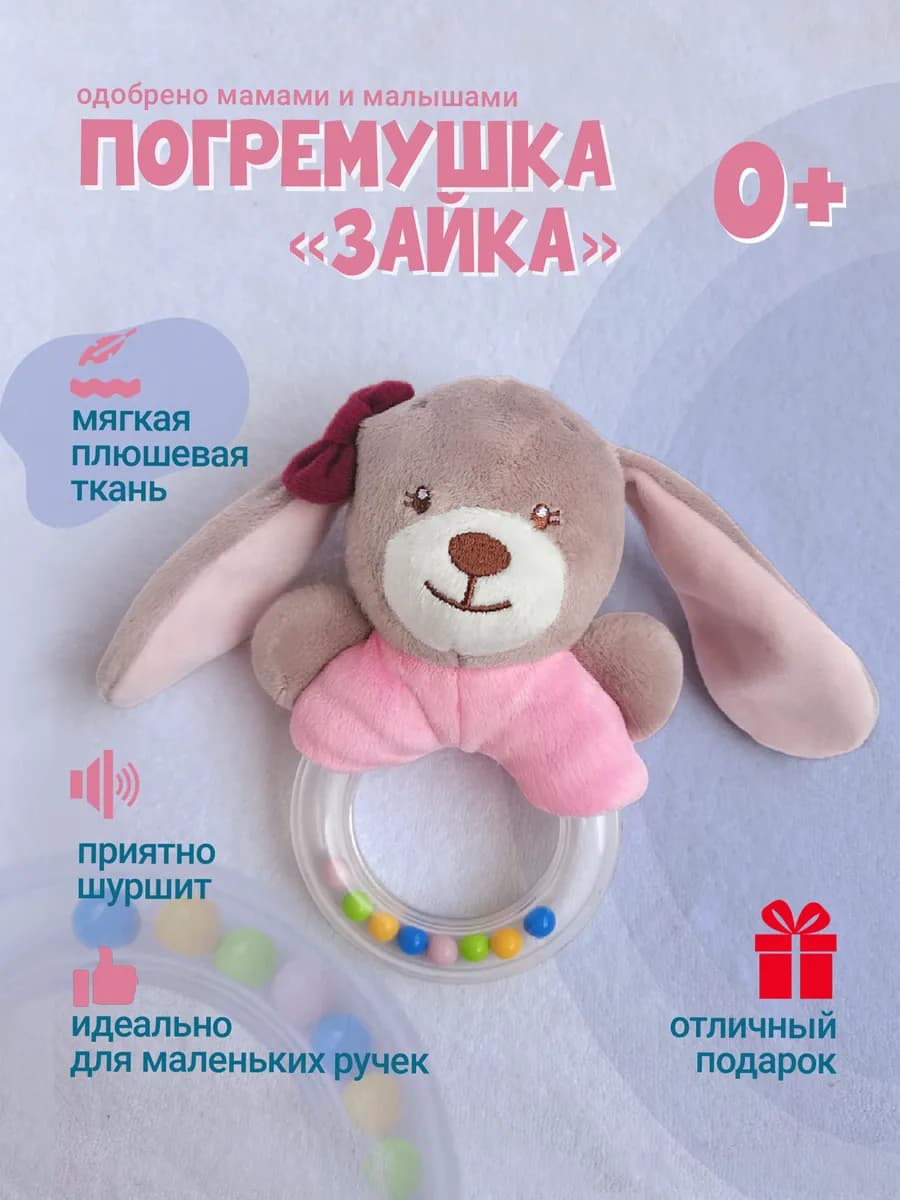 Игрушка погремушка для новорожденного девочки мягкая Зайка