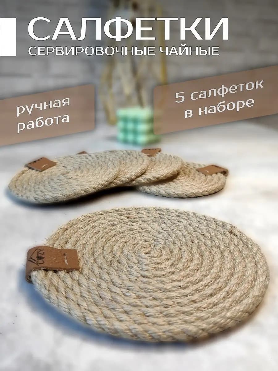Набор чайных салфеток Сервировочные плейсматы