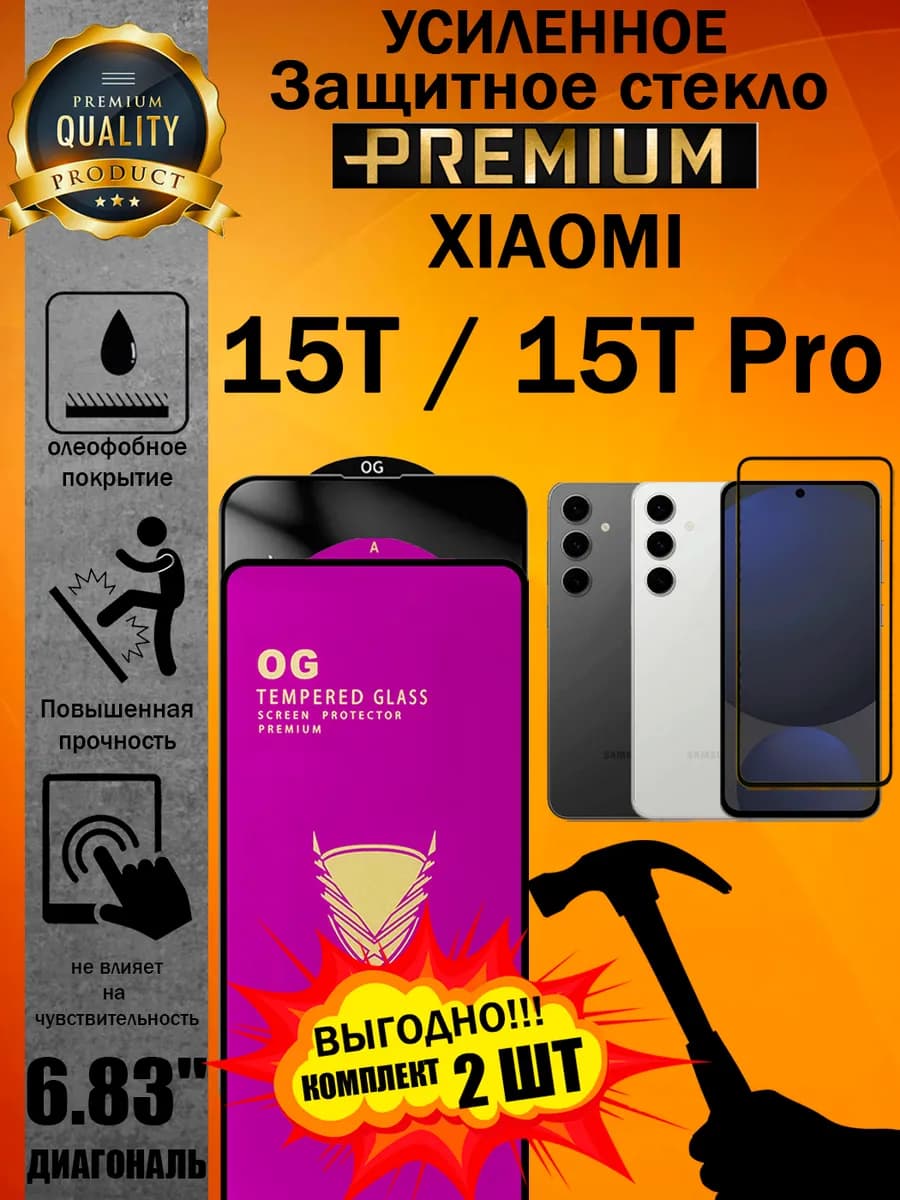 Защитное стекло усиленное OG для Xiaomi 15T и 15 Pro
