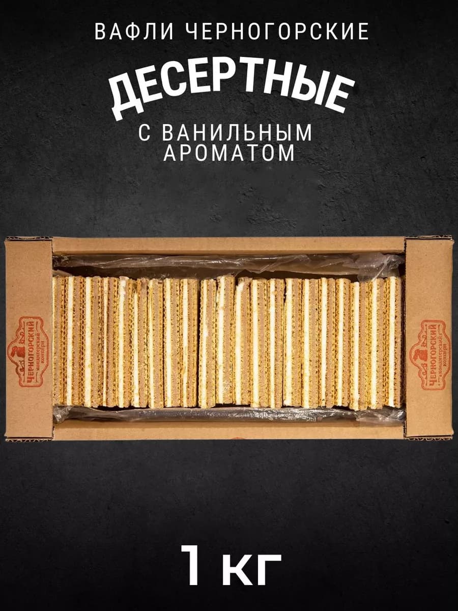 Вафли с ароматом ванили Десертные 1 кг