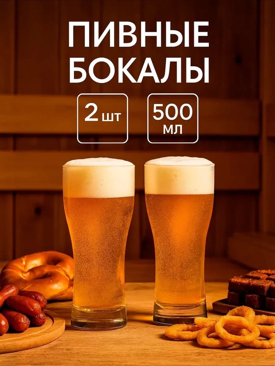 Пивные бокалы 500 мл "Pub" стеклянные, 2 шт