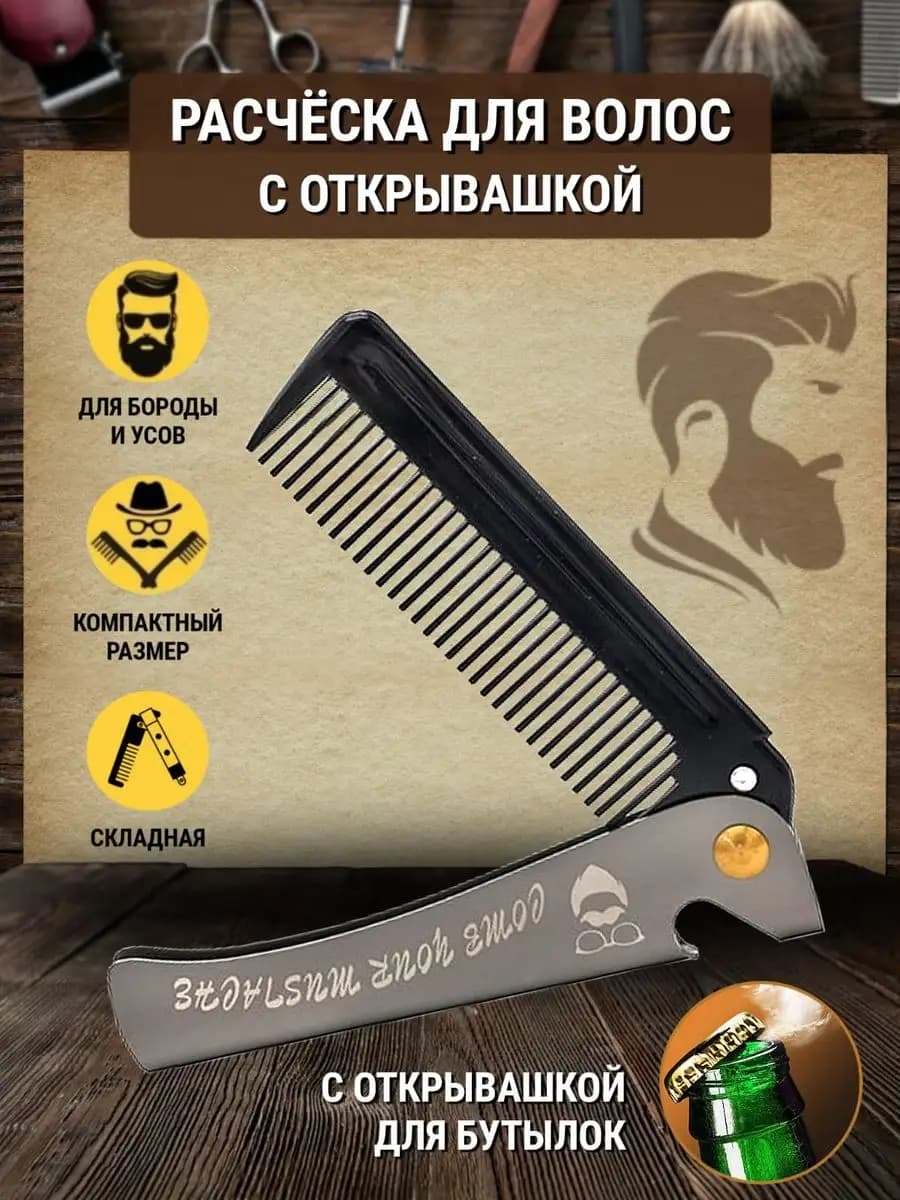 Расческа мужская складная гребень для бороды