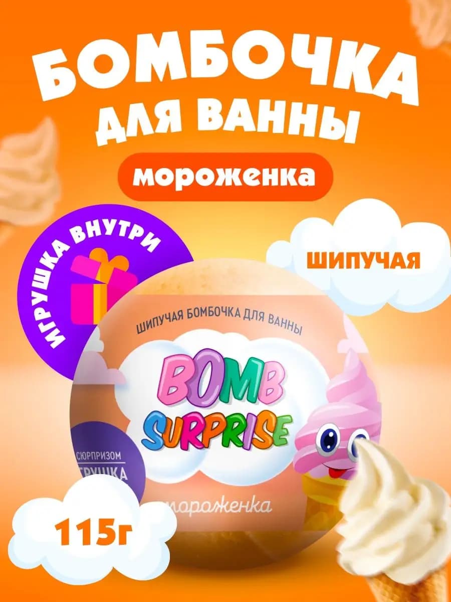 Бомбочка для ванны детская с игрушкой сюрпризом, 115 гр